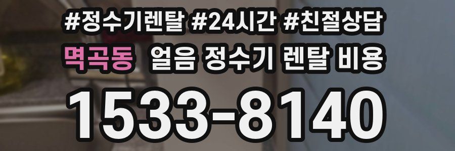 멱곡동 얼음 정수기 렌탈 비용