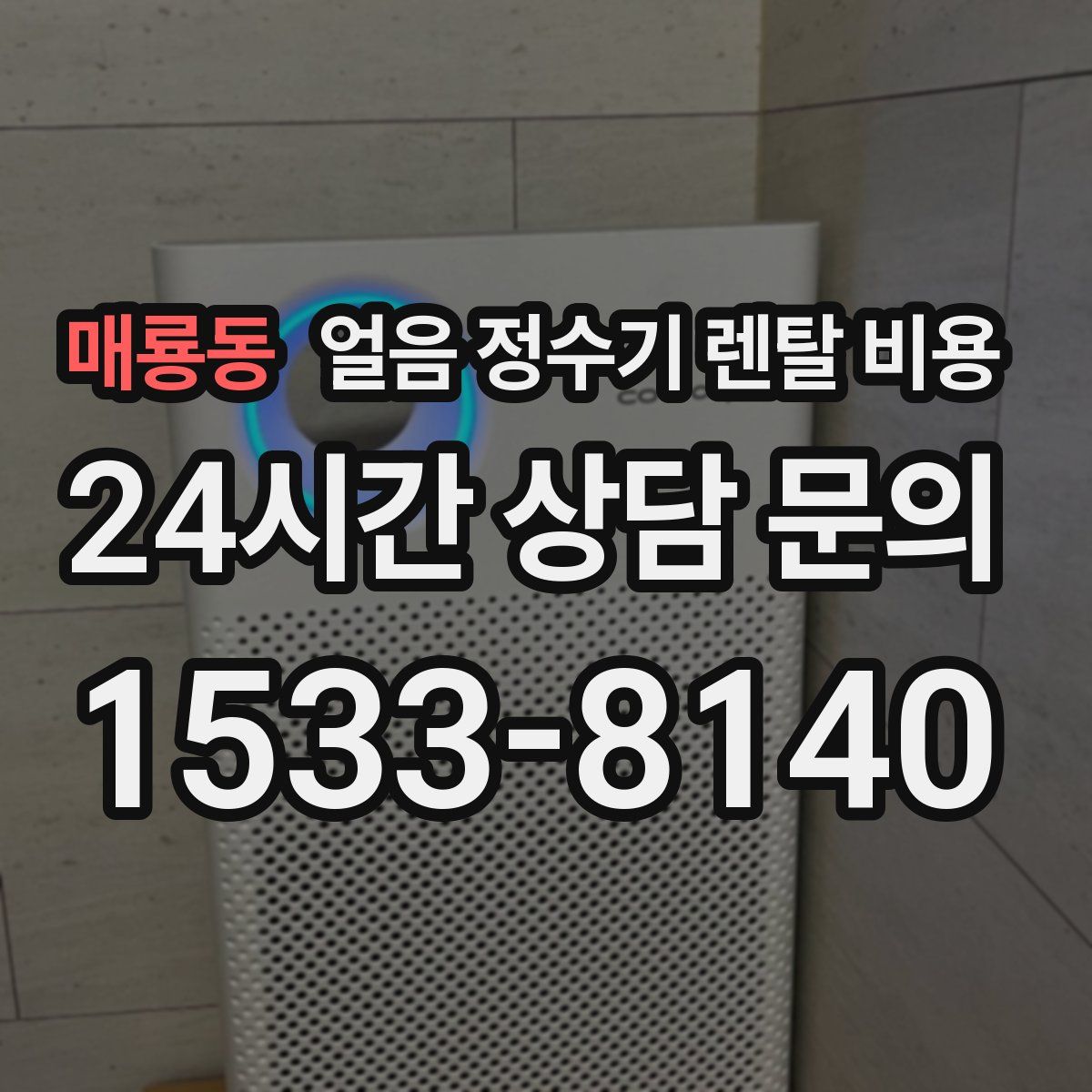 매룡동 얼음 정수기 렌탈 비용