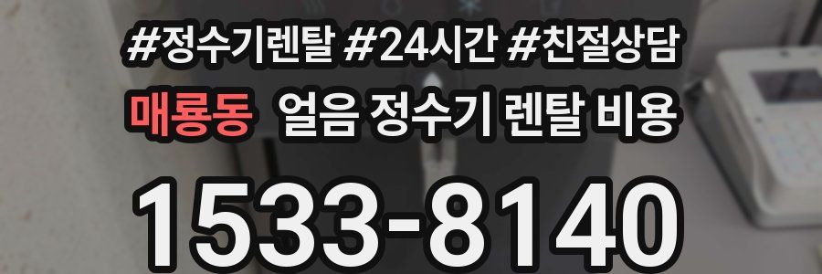 매룡동 얼음 정수기 렌탈 비용