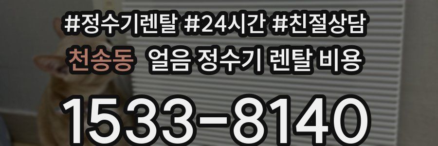 천송동 얼음 정수기 렌탈 비용