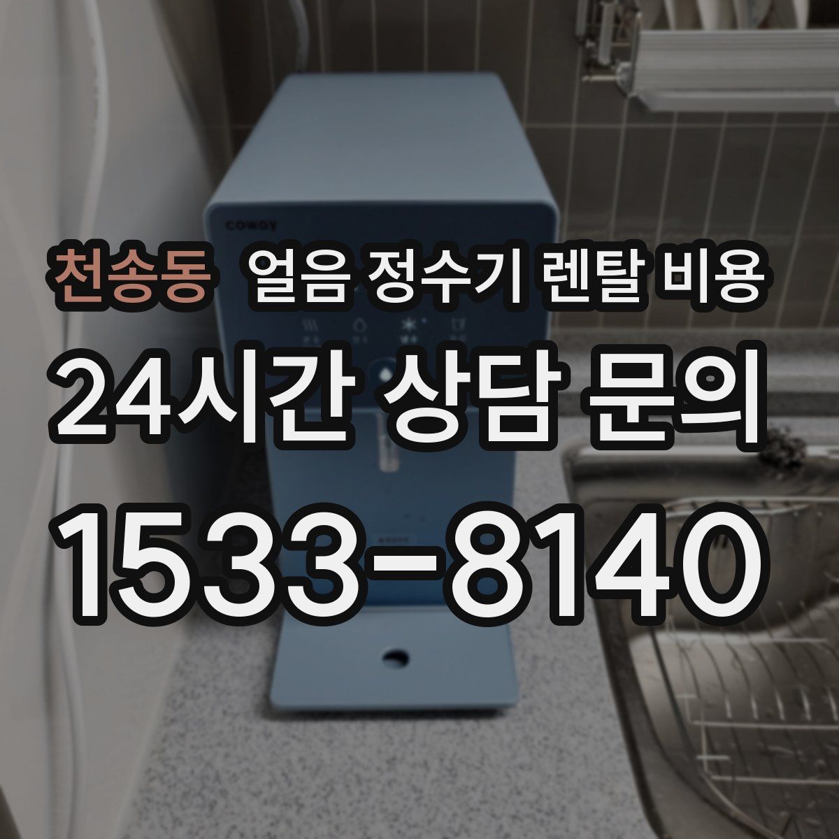 천송동 얼음 정수기 렌탈 비용