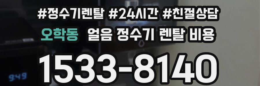 오학동 얼음 정수기 렌탈 비용