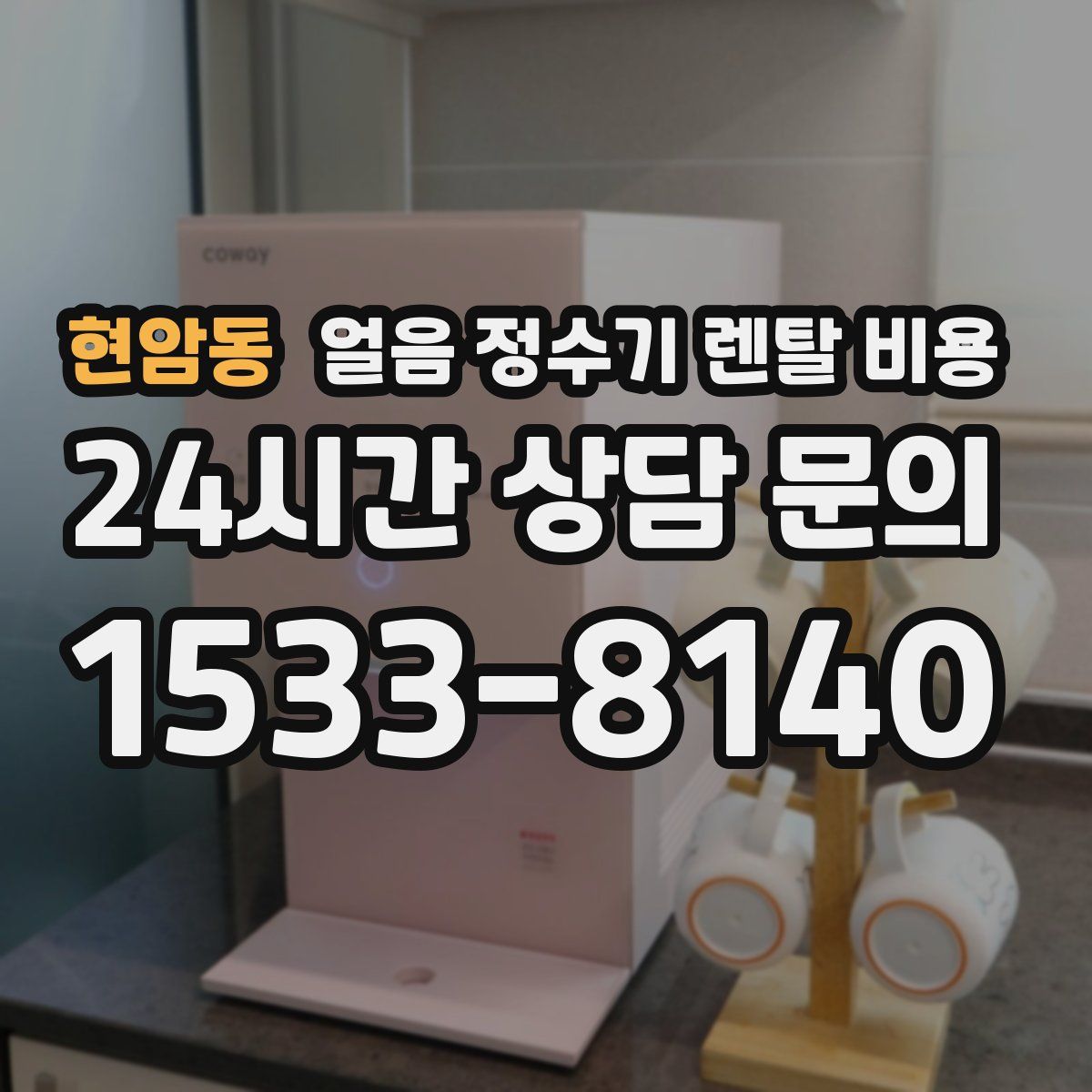 현암동 얼음 정수기 렌탈 비용