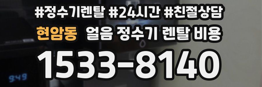현암동 얼음 정수기 렌탈 비용