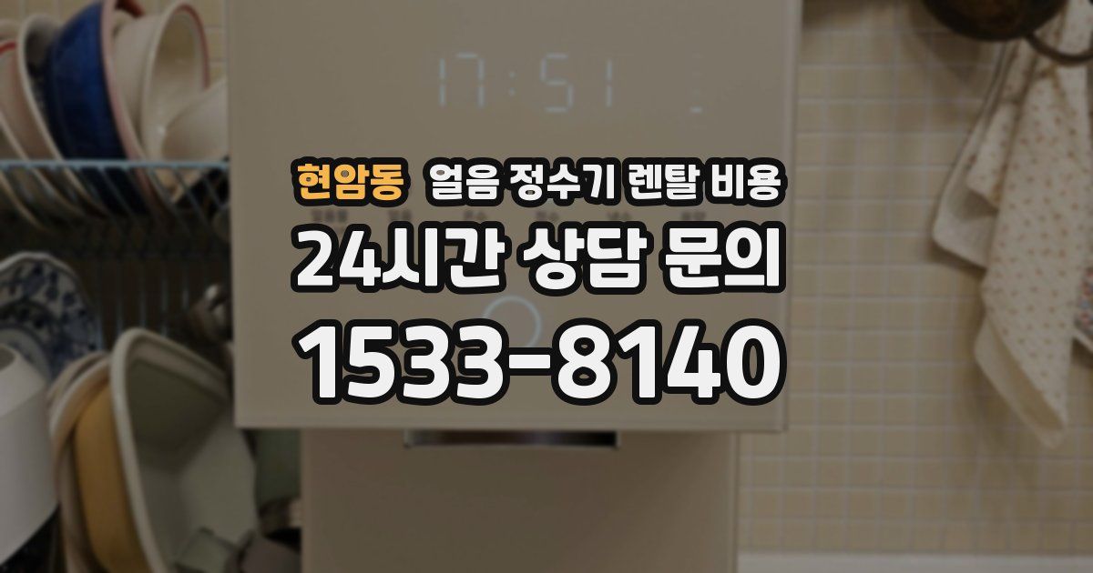 현암동 얼음 정수기 렌탈 비용