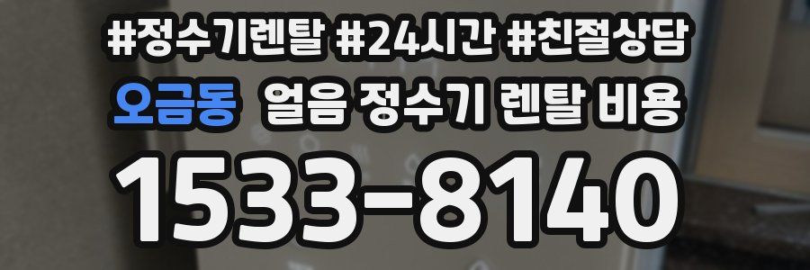 오금동 얼음 정수기 렌탈 비용
