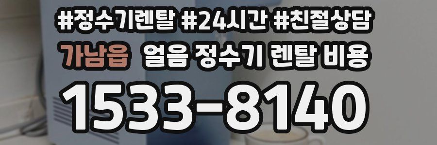 가남읍 얼음 정수기 렌탈 비용