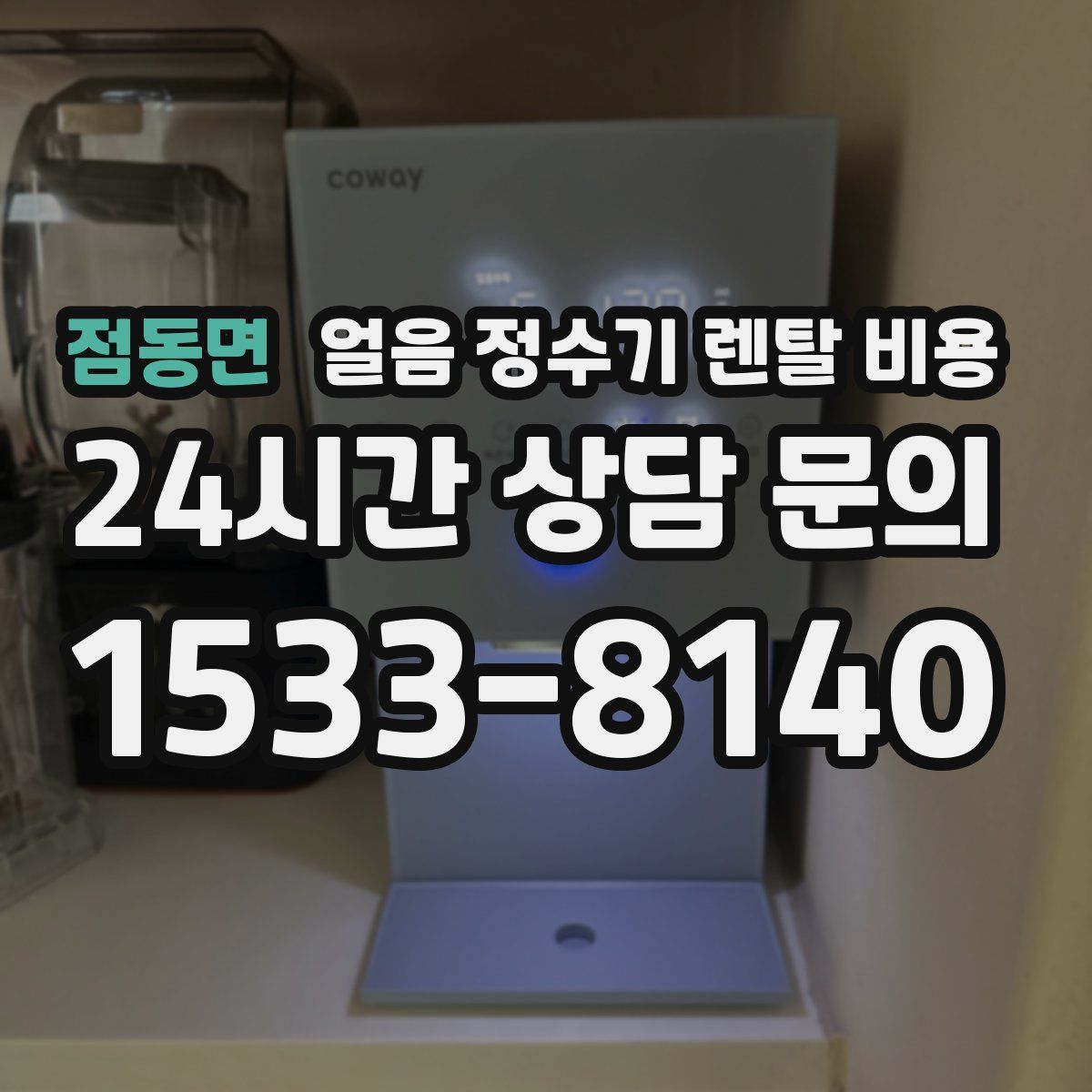 점동면 얼음 정수기 렌탈 비용