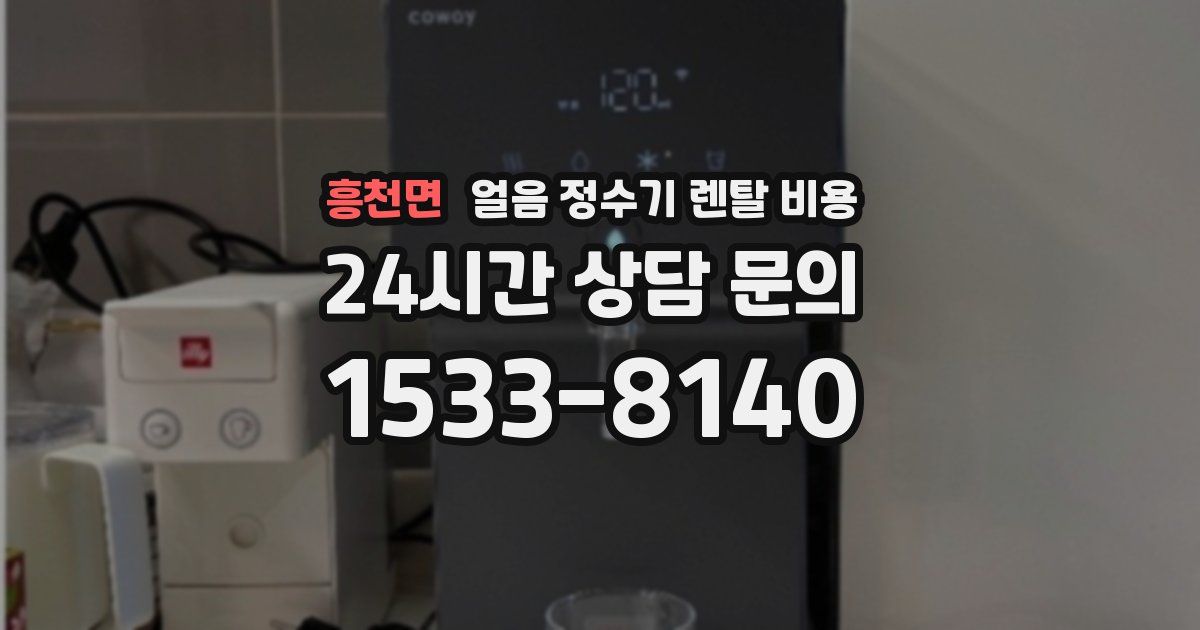 흥천면 얼음 정수기 렌탈 비용