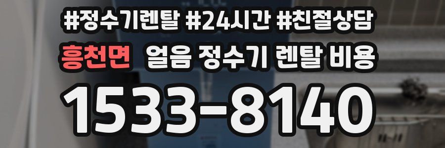 흥천면 얼음 정수기 렌탈 비용