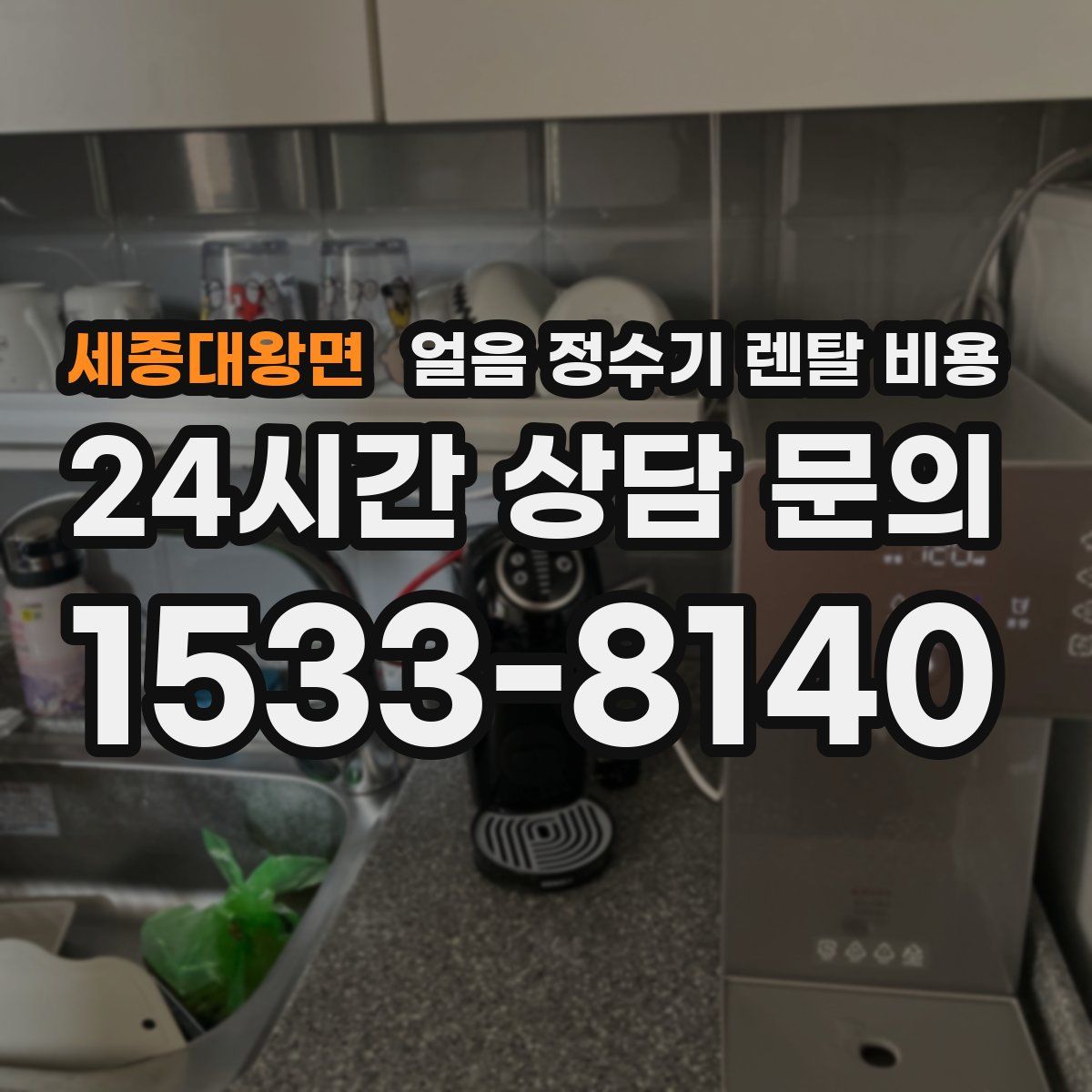 세종대왕면 얼음 정수기 렌탈 비용