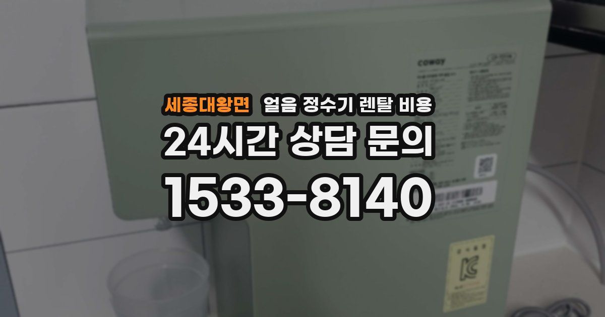 세종대왕면 얼음 정수기 렌탈 비용