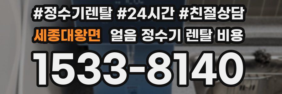 세종대왕면 얼음 정수기 렌탈 비용