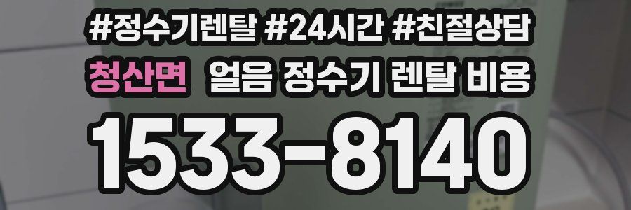 청산면 얼음 정수기 렌탈 비용
