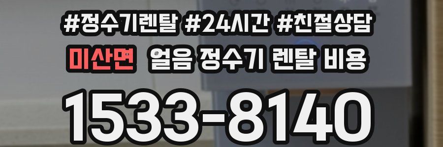 미산면 얼음 정수기 렌탈 비용