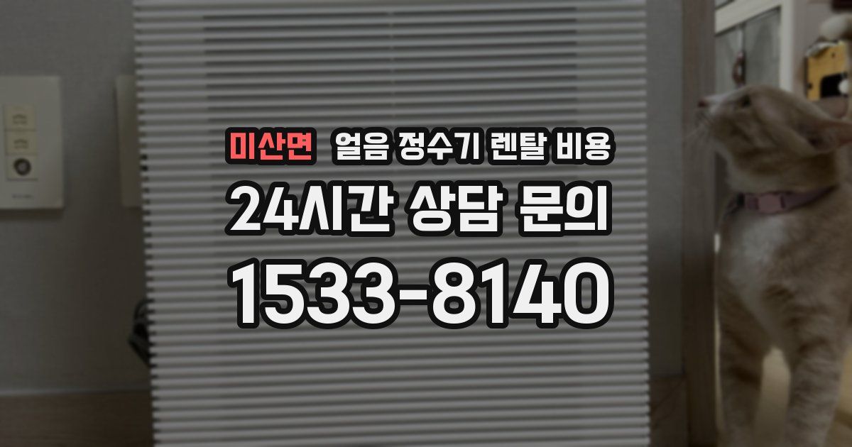 미산면 얼음 정수기 렌탈 비용
