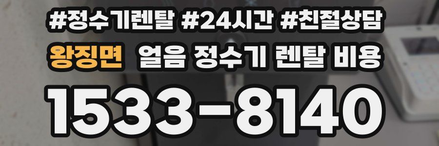 왕징면 얼음 정수기 렌탈 비용