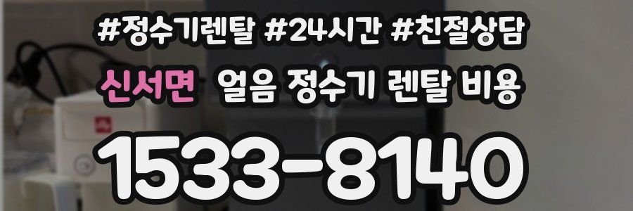 신서면 얼음 정수기 렌탈 비용
