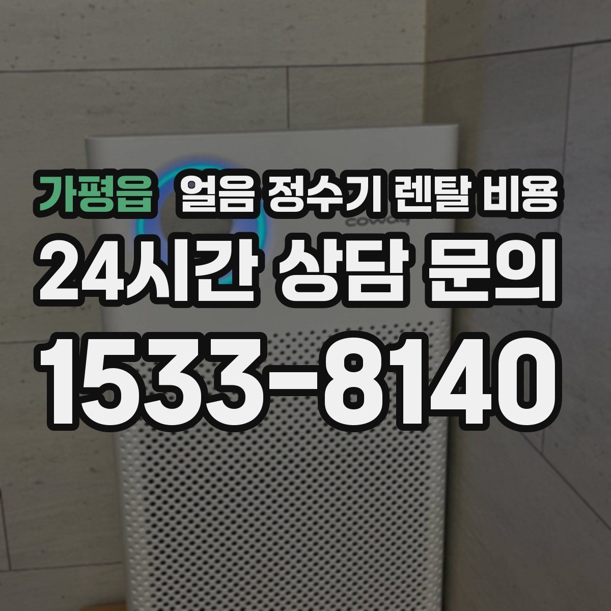 가평읍 얼음 정수기 렌탈 비용