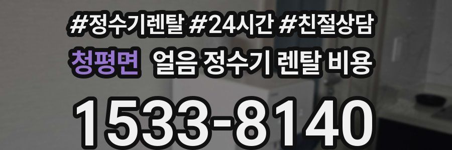 청평면 얼음 정수기 렌탈 비용