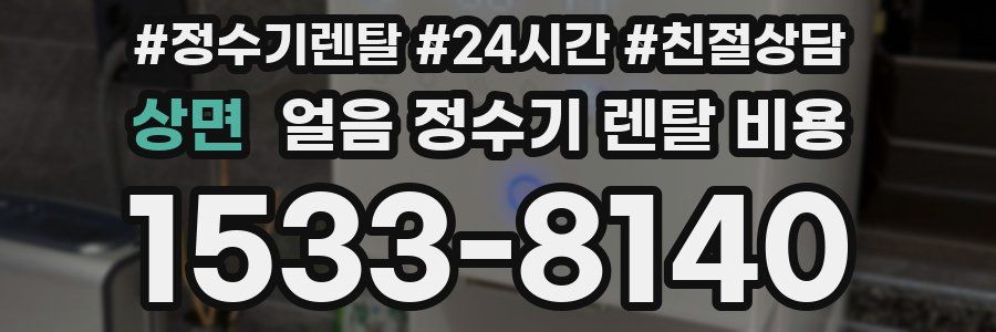 상면 얼음 정수기 렌탈 비용