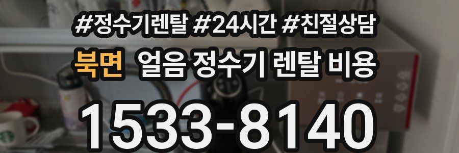 북면 얼음 정수기 렌탈 비용