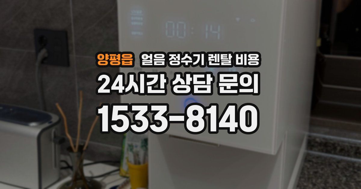 양평읍 얼음 정수기 렌탈 비용