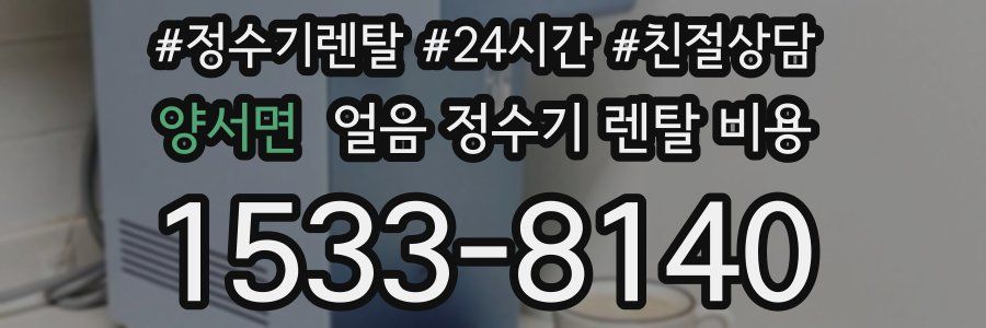 양서면 얼음 정수기 렌탈 비용