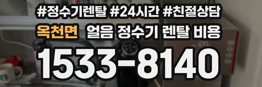 옥천면 얼음 정수기 렌탈 비용