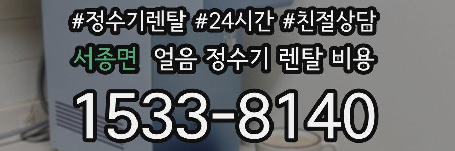 서종면 얼음 정수기 렌탈 비용