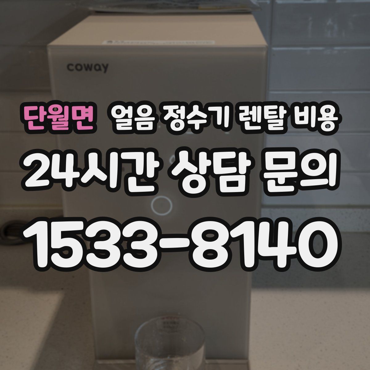 단월면 얼음 정수기 렌탈 비용