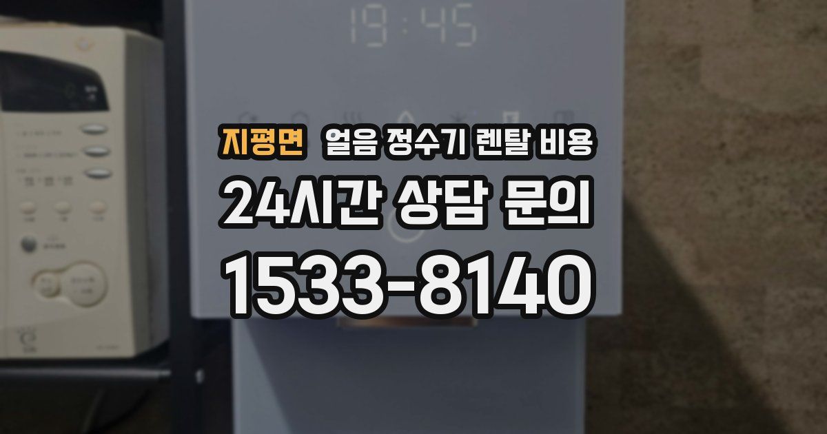 지평면 얼음 정수기 렌탈 비용