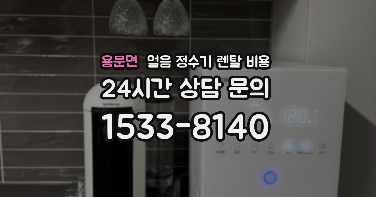 용문면 얼음 정수기 렌탈 비용