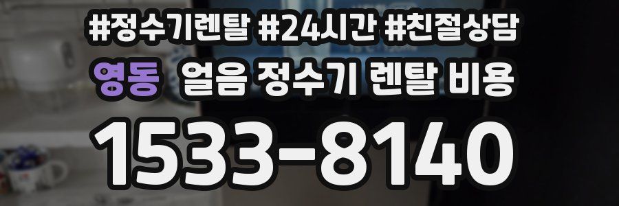 영동 얼음 정수기 렌탈 비용