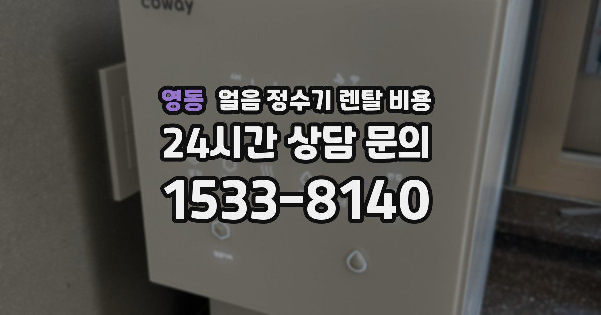 영동 얼음 정수기 렌탈 비용