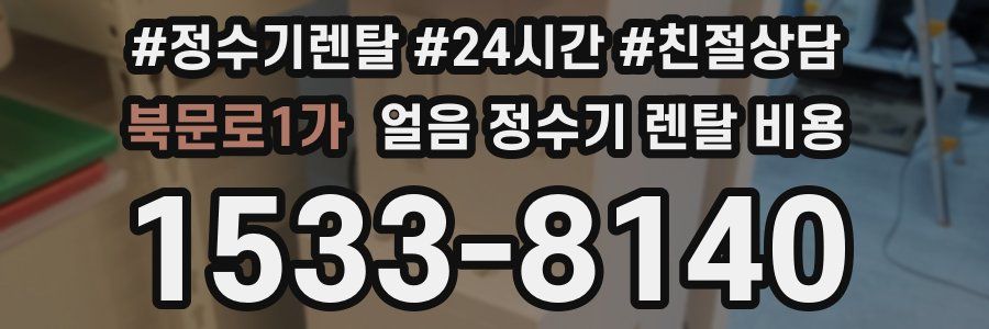 북문로1가 얼음 정수기 렌탈 비용