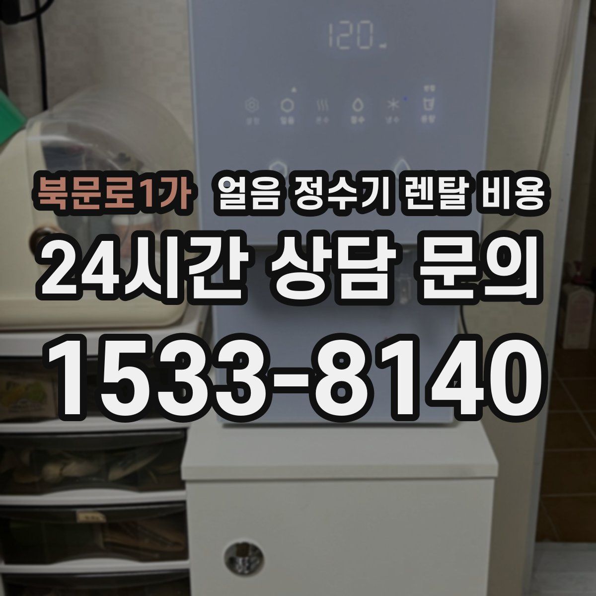 북문로1가 얼음 정수기 렌탈 비용