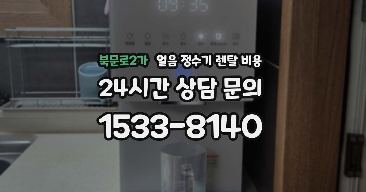 북문로2가 얼음 정수기 렌탈 비용