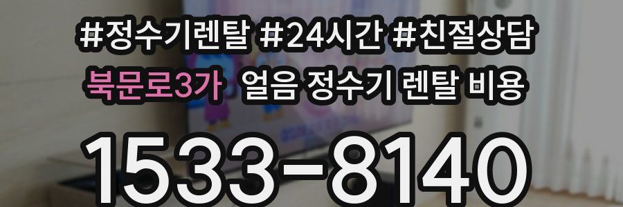 북문로3가 얼음 정수기 렌탈 비용