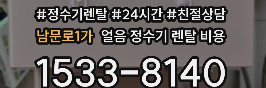 남문로1가 얼음 정수기 렌탈 비용