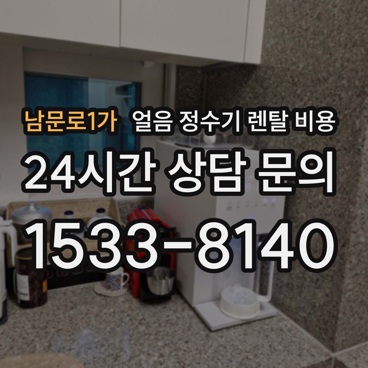 남문로1가 얼음 정수기 렌탈 비용