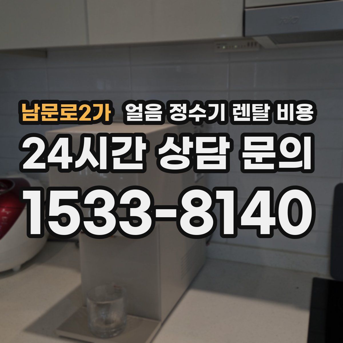 남문로2가 얼음 정수기 렌탈 비용