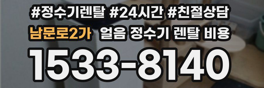 남문로2가 얼음 정수기 렌탈 비용