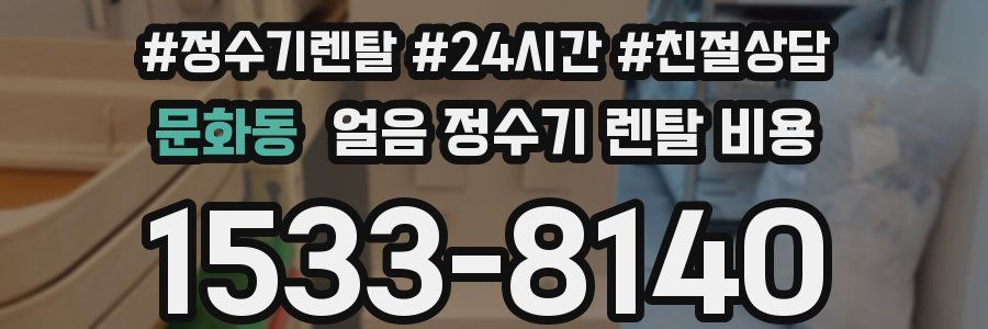 문화동 얼음 정수기 렌탈 비용