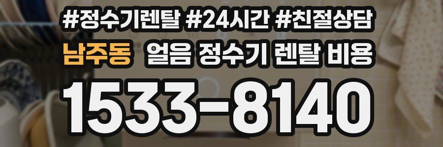 남주동 얼음 정수기 렌탈 비용