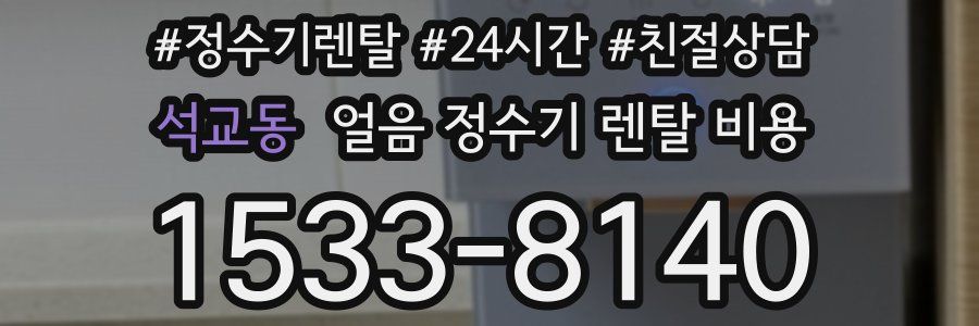 석교동 얼음 정수기 렌탈 비용