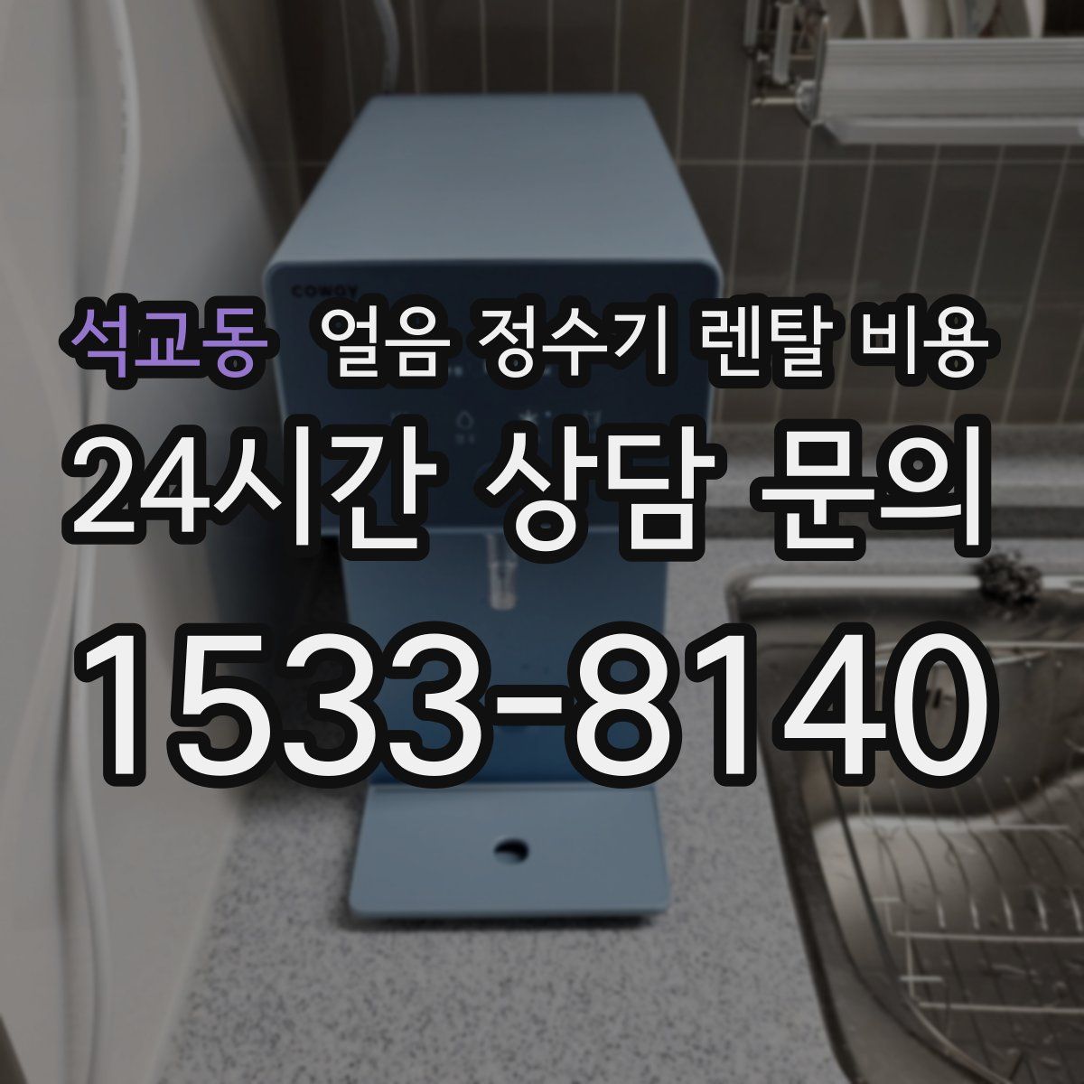 석교동 얼음 정수기 렌탈 비용
