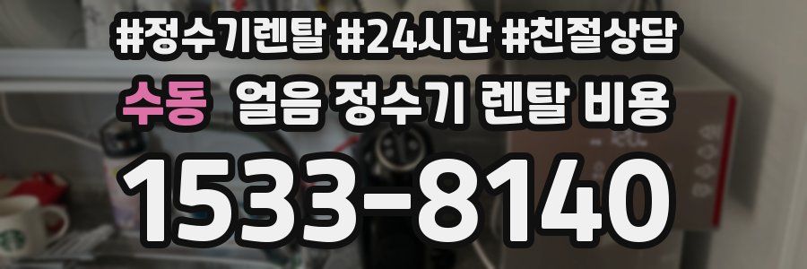 수동 얼음 정수기 렌탈 비용