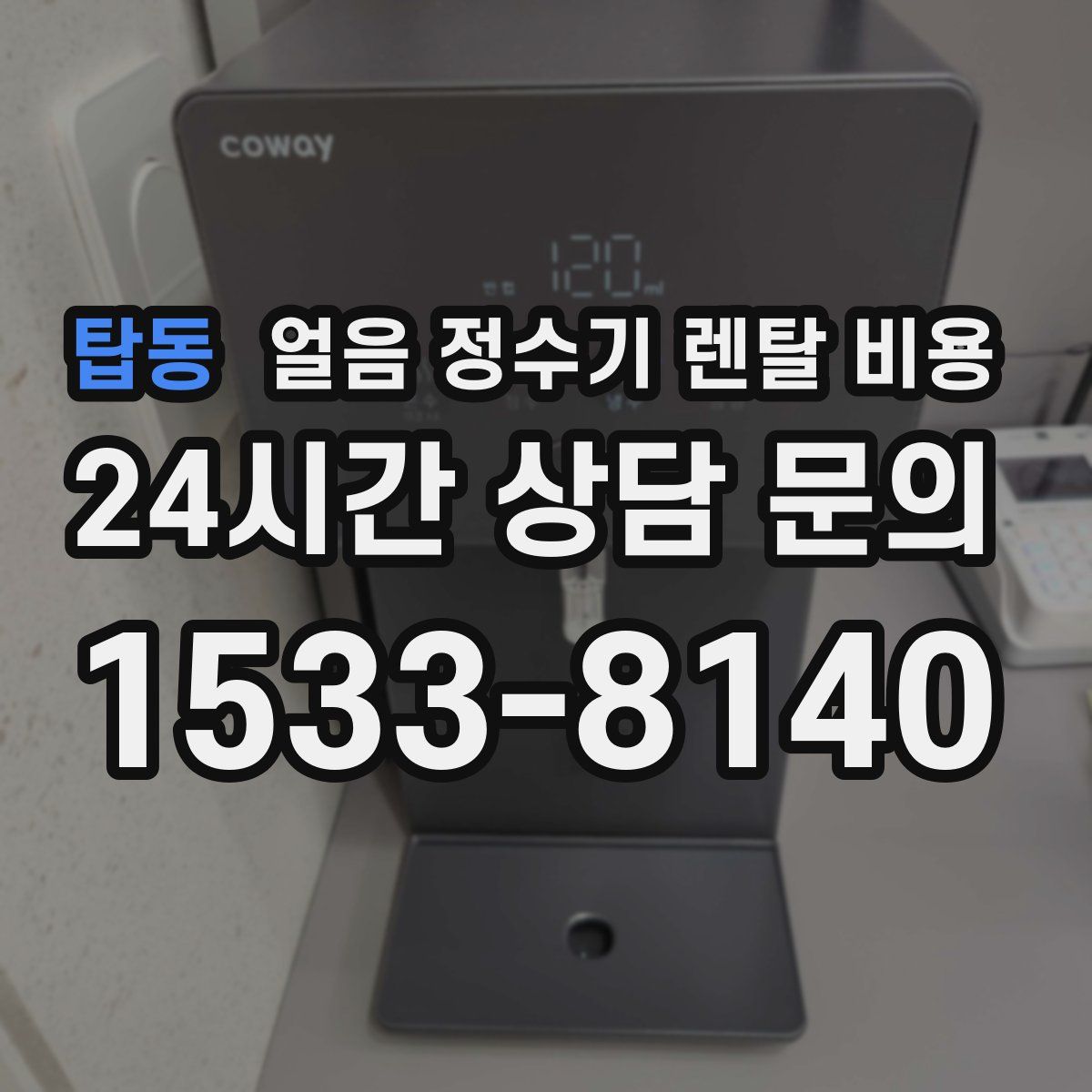 탑동 얼음 정수기 렌탈 비용