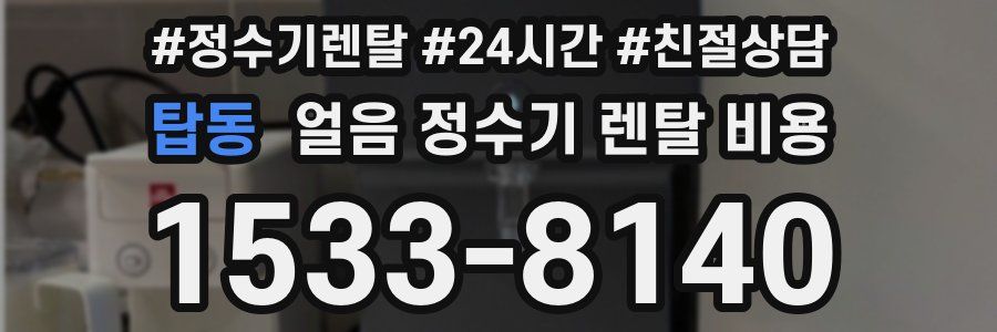 탑동 얼음 정수기 렌탈 비용